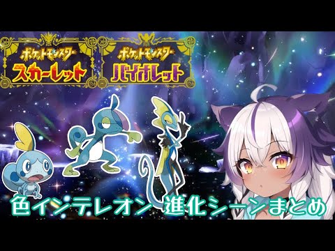 【ポケモンSV】色違いメッソン → ジメレオン → インテレオン【ポケットモンスタースカーレットヴァイオレット】