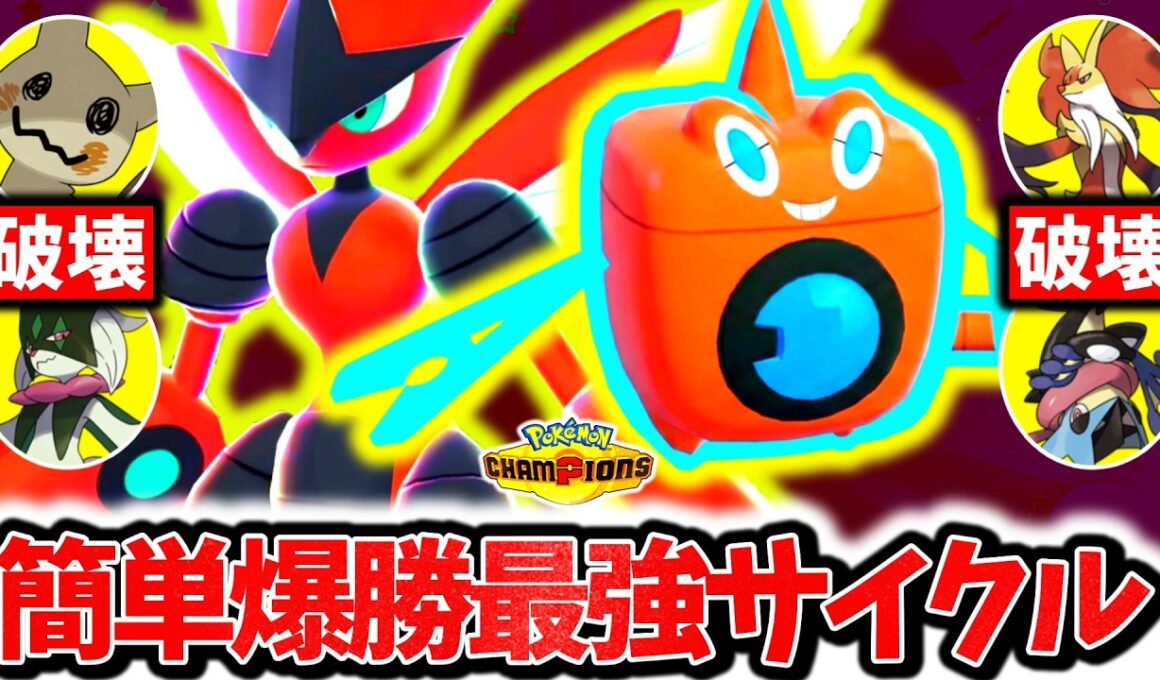 『メガハッサム×ウォッシュロトム』、神相性でチャンピオンズ環境を破壊する最強コンビでした。流行構築を華麗に破壊する簡単爆勝ち最強サイクル！！[ポケモンチャンピオンズ]