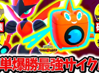 『メガハッサム×ウォッシュロトム』、神相性でチャンピオンズ環境を破壊する最強コンビでした。流行構築を華麗に破壊する簡単爆勝ち最強サイクル！！[ポケモンチャンピオンズ]