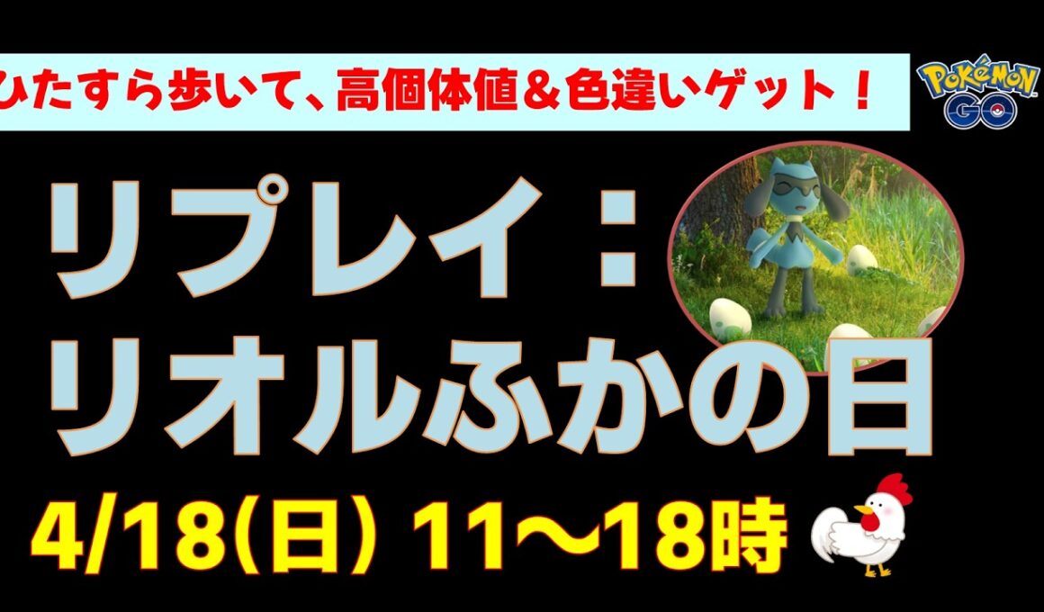 4/18開催【リオルふかの日】完全攻略！1km孵化で色違い100%を狙おう。有料チケットは買うべき？【ポケモンGO】