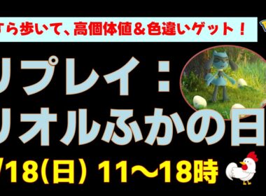 4/18開催【リオルふかの日】完全攻略！1km孵化で色違い100%を狙おう。有料チケットは買うべき？【ポケモンGO】