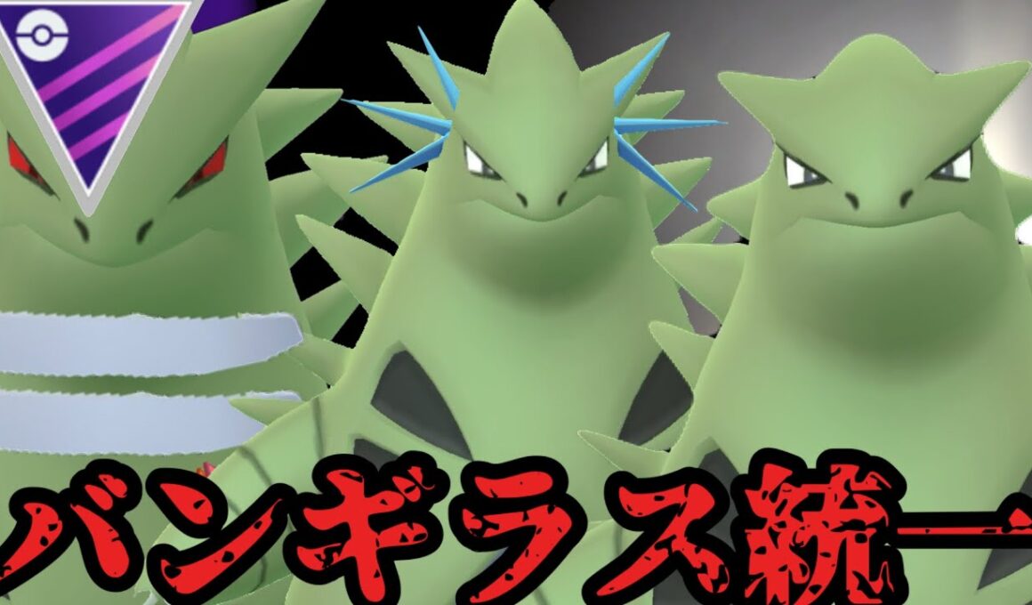 時代はバンギラスや【ポケモンGO】