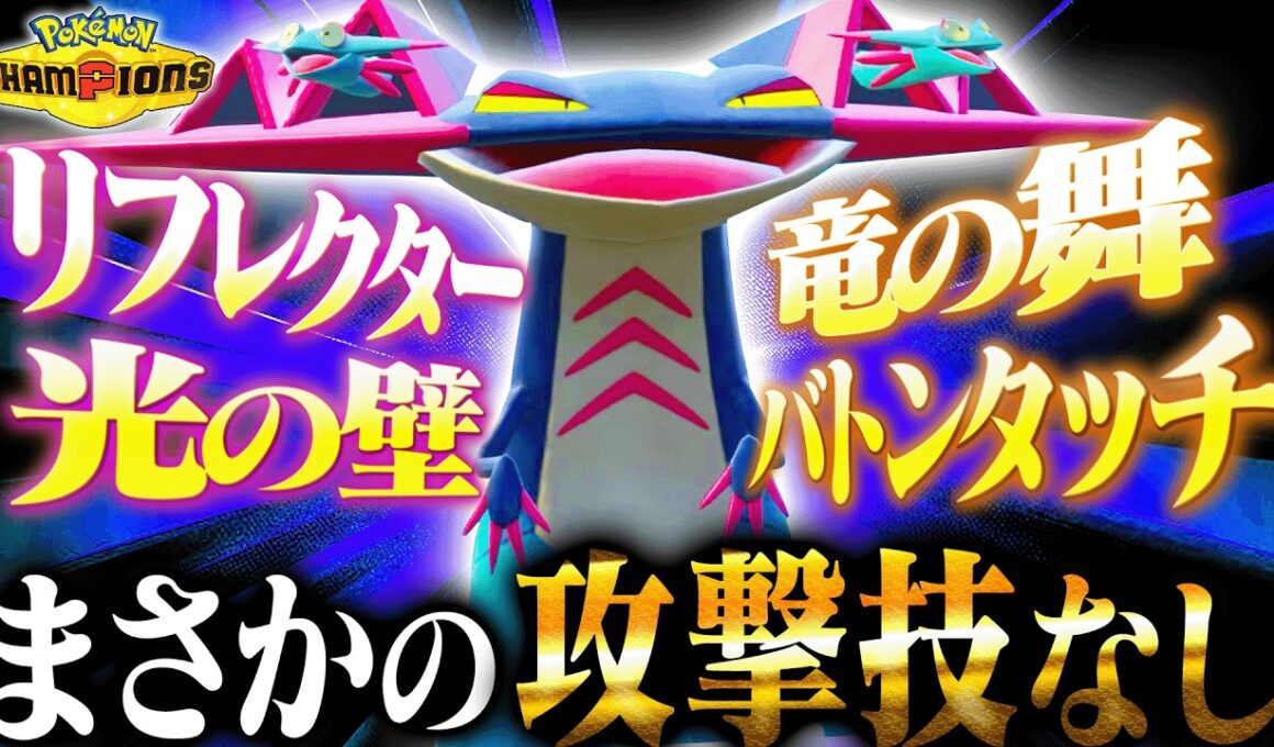 【一匹二役】壁張るだけの時代終了！？放置されるのを利用するドラパルトで相手を欺け！【ポケモンチャンピオンズ】