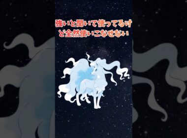 【アローラキュウコン】強いと聞いて使ってるけど全然使いこなせない