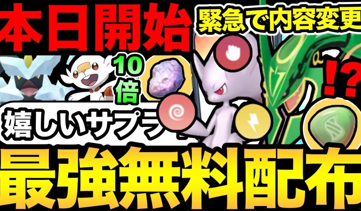 今日から10倍ボーナス！突然内容が変更！完全に無料で最強メガレックウザ入手可能！メガミュウツーが新時代に突入？【 ポケモンGO 】【 GOバトルリーグ 】【 GBL 】【 GOフェス補填 】