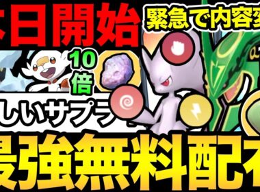 今日から10倍ボーナス！突然内容が変更！完全に無料で最強メガレックウザ入手可能！メガミュウツーが新時代に突入？【 ポケモンGO 】【 GOバトルリーグ 】【 GBL 】【 GOフェス補填 】