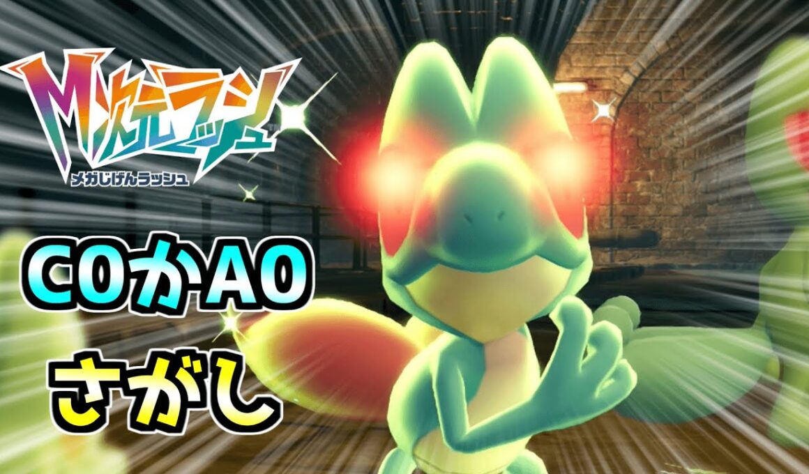 「C0かA0」の「キモリ」さがし！その後コバルオン！【Pokémon LEGENDS Z-A】
