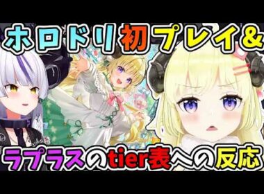 ホロドリ初プレイやラプラスのホロメンお姉さんtier表をホロドリイラスト版のわための反応【角巻わため/わため/ラプラス・ダークネス/ホロライブ切り抜き】