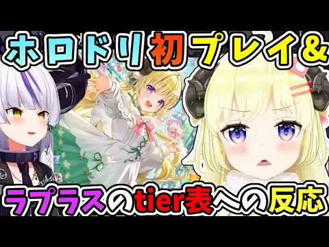 ホロドリ初プレイやラプラスのホロメンお姉さんtier表をホロドリイラスト版のわための反応【角巻わため/わため/ラプラス・ダークネス/ホロライブ切り抜き】