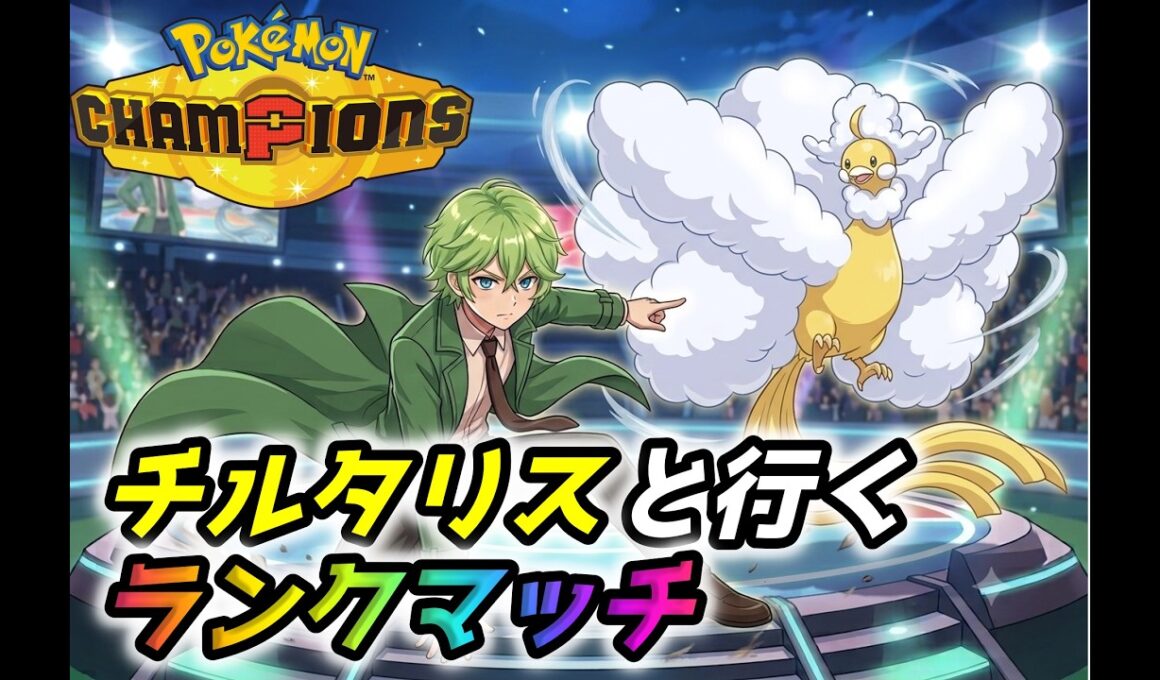 【Pokemon Champions】メガチルタリスと行くポケモンチャンピオンズマスター級【シングル】