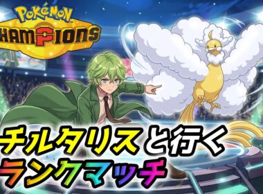 【Pokemon Champions】メガチルタリスと行くポケモンチャンピオンズマスター級【シングル】