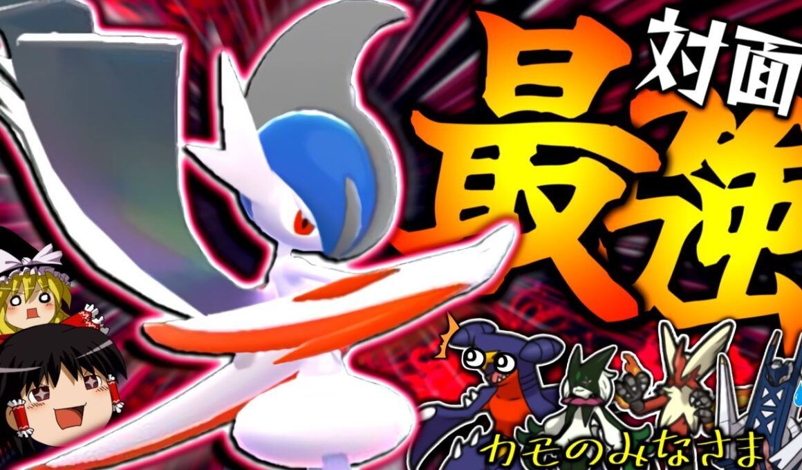 【ポケモンチャンピオンズ】切れ味なんて必要ない。メガ前にはない耐久力で粘り勝つ"対面最強メガエルレイド"【ゆっくり実況】