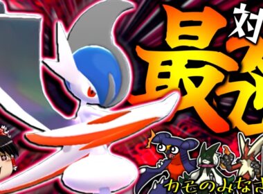 【ポケモンチャンピオンズ】切れ味なんて必要ない。メガ前にはない耐久力で粘り勝つ"対面最強メガエルレイド"【ゆっくり実況】