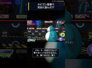 カビゴンを見た瞬間に絶望!? 「あついしぼう」で完全に詰んだライバロリ【切り抜き】