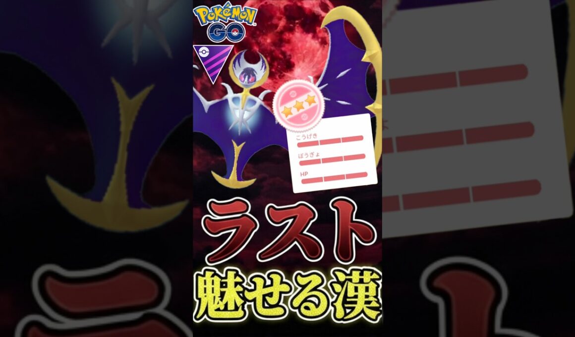 ラスト魅せる漢「ルナアーラ」がヤバいと再び話題!!【マスターリーグ】【ポケモンGO】【GOバトルリーグ】