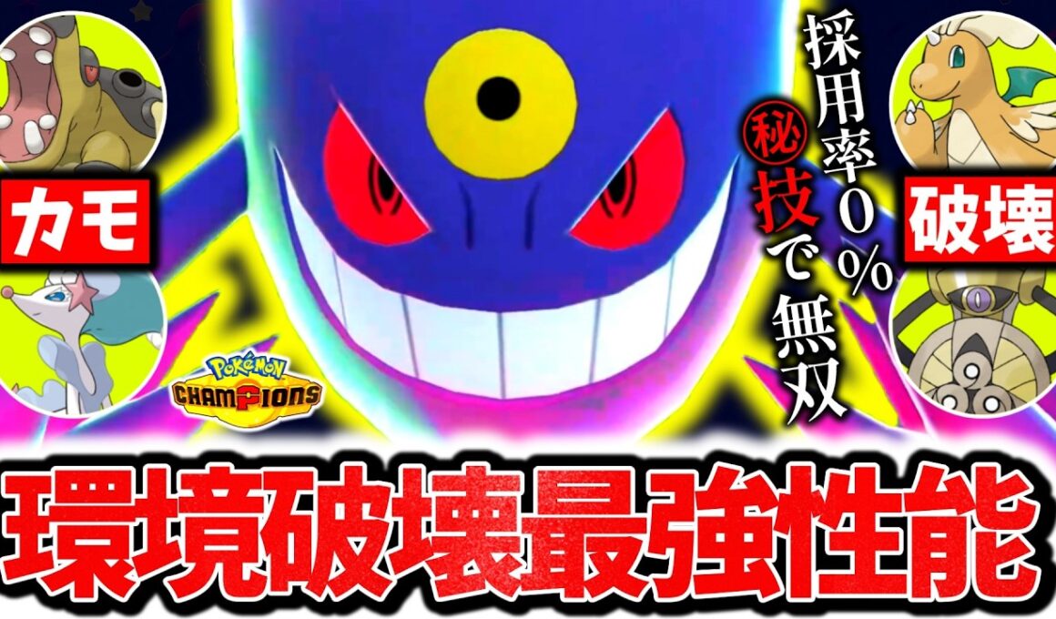 流行のポケモンを1匹で破壊する『メガゲンガー』、今チャンピオンズ環境激刺さりの最強メガシンカです。採用率0％の最強㊙技で相性逆転3タテ連発！！！[ポケモンチャンピオンズ]