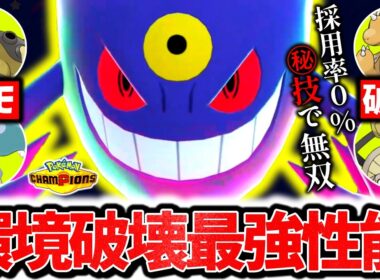 流行のポケモンを1匹で破壊する『メガゲンガー』、今チャンピオンズ環境激刺さりの最強メガシンカです。採用率0％の最強㊙技で相性逆転3タテ連発！！！[ポケモンチャンピオンズ]