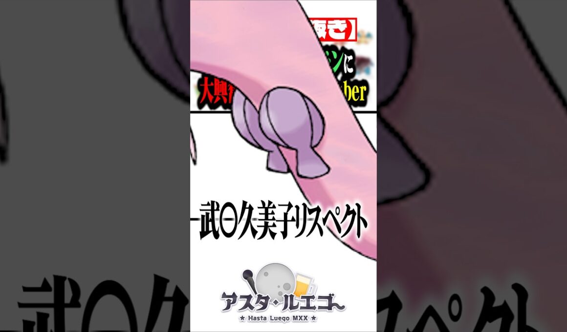 【切り抜き】ホタテビキニポケモンに大興奮するポケモン赤緑世代おじさんVTuberの末路 #ポケモン #ポケットモンスター