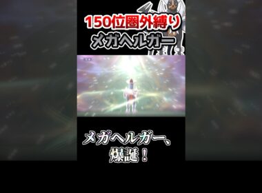 【150位圏外縛り】使用率三桁のメガヘルガーが三タテ無双⁉️メガヘルガーの火力が高すぎる！　#ポケチャン #ポケモン #ゆっくり実況 #ポケモンチャンピオンズ