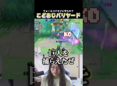 バリヤードのウォール・コドオジで相手のカメックスのなみのりを無効化し続けるこどおじ兵長 #じみぺん #pokemonunite #ポケモンユナイト #じみぺん