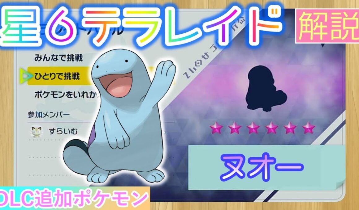 【ポケモンSV】 星６ヌオーを攻略・解説 【テラレイド】