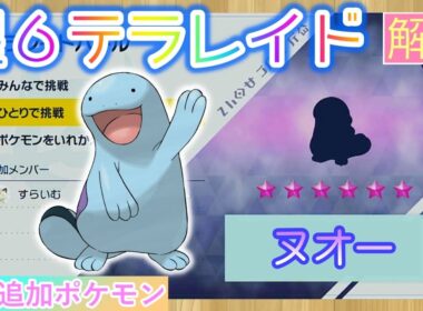 【ポケモンSV】 星６ヌオーを攻略・解説 【テラレイド】