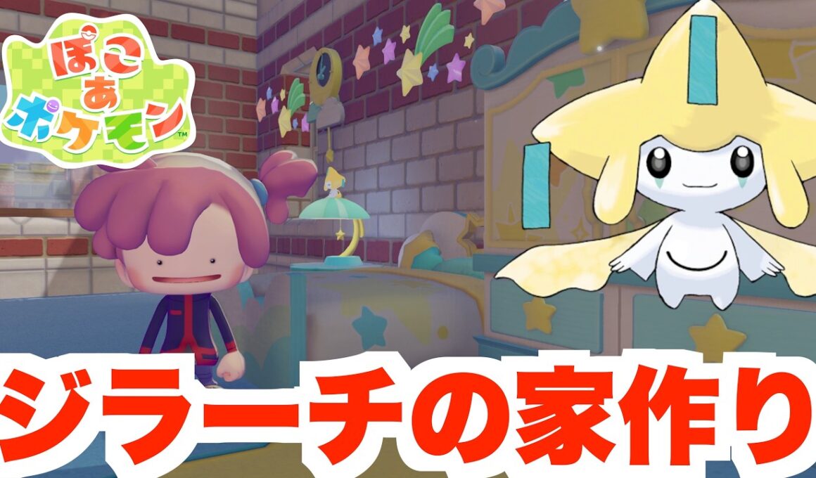 期間限定のレアポケモン「ジラーチ」の家を作ろう！【ぽこあポケモン】