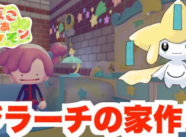 期間限定のレアポケモン「ジラーチ」の家を作ろう！【ぽこあポケモン】