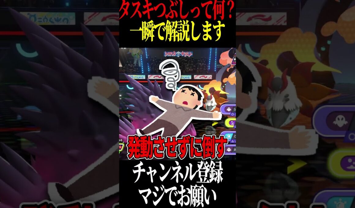 タスキつぶしってなんすか?#shorts #ポケモン #解説