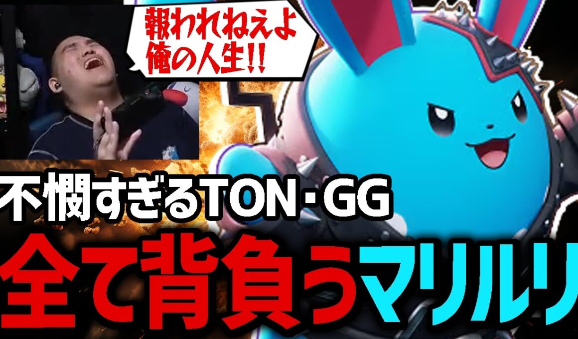 何もかもが噛み合わない苦しすぎる試合も一人で勝利を掴み取る『マリルリ』【ポケモンユナイト】