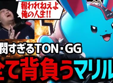 何もかもが噛み合わない苦しすぎる試合も一人で勝利を掴み取る『マリルリ』【ポケモンユナイト】
