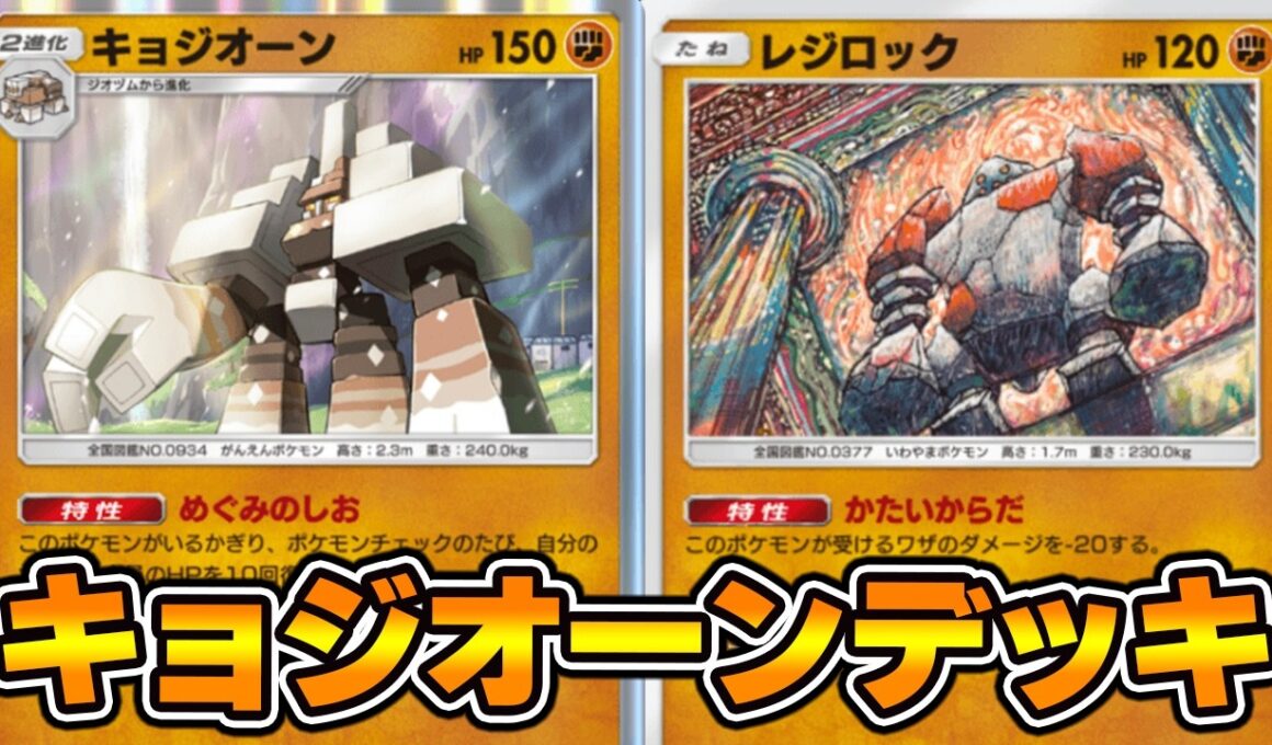 “キョジオーン”使ってみた！『レジロック×キョジオーン』デッキ【ポケポケ】