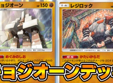 “キョジオーン”使ってみた！『レジロック×キョジオーン』デッキ【ポケポケ】