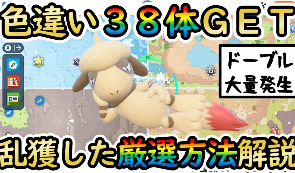 【色違いドーブル】最大/最小も狙えるおすすめの大量発生色厳選を解説！捕獲要因として大活躍【 #ポケモンSV 】