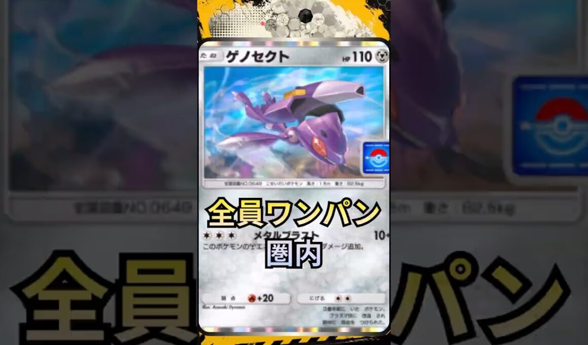 新ゲノセクト実装前に！全員ワンパン圏内になった結果… #ポケポケ  #ミラクルデイズ