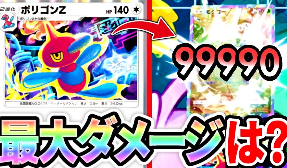 【検証】ポリゴンZの最大ダメ検証したら奇跡の瞬間が撮れた！【ポケポケ】