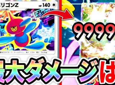 【検証】ポリゴンZの最大ダメ検証したら奇跡の瞬間が撮れた！【ポケポケ】
