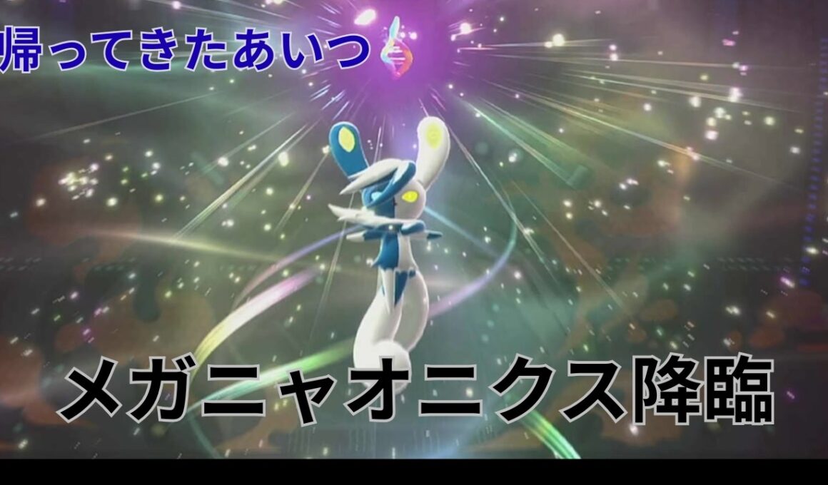 [ポケモン　チャンピオンズ]久しぶりにニャオニクスが実況するよ。メガニャオニクスは強いよ。
