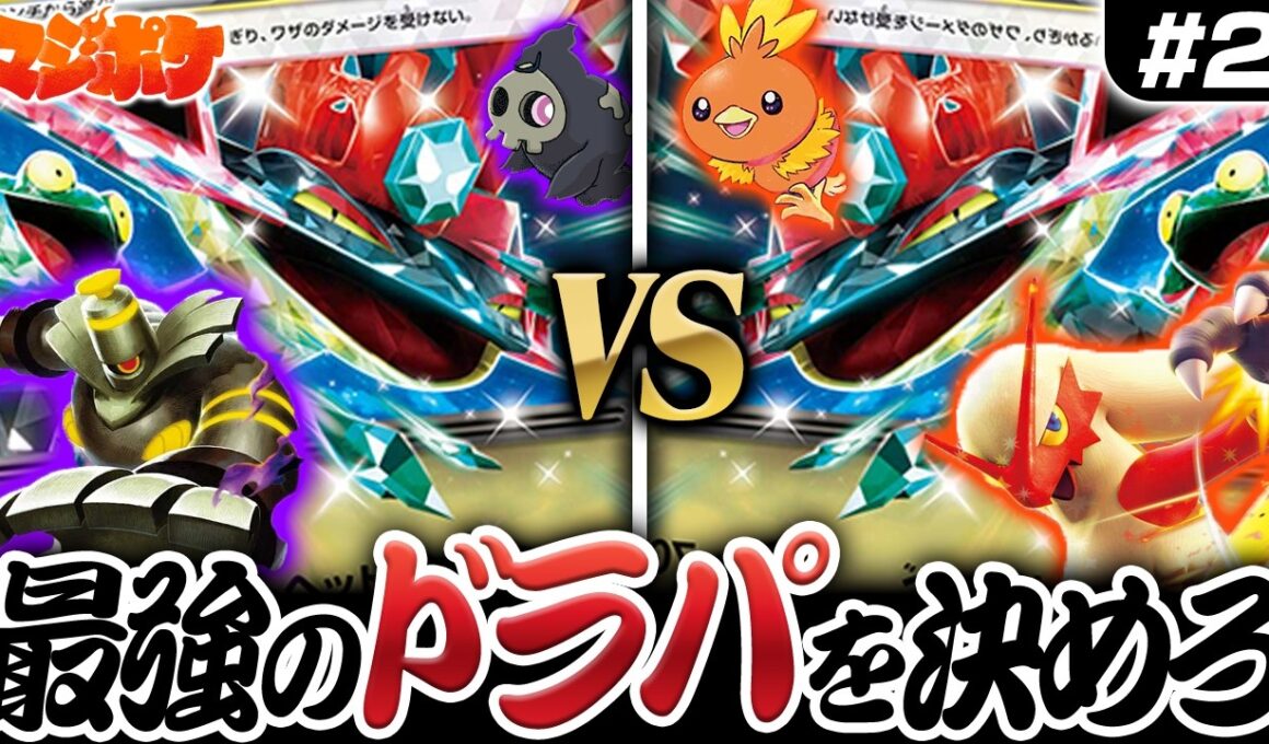 【ポケカ/対戦】ドラパルト最強決定戦２回戦!!ボムVSバシャーモのトップシェアバトル!!