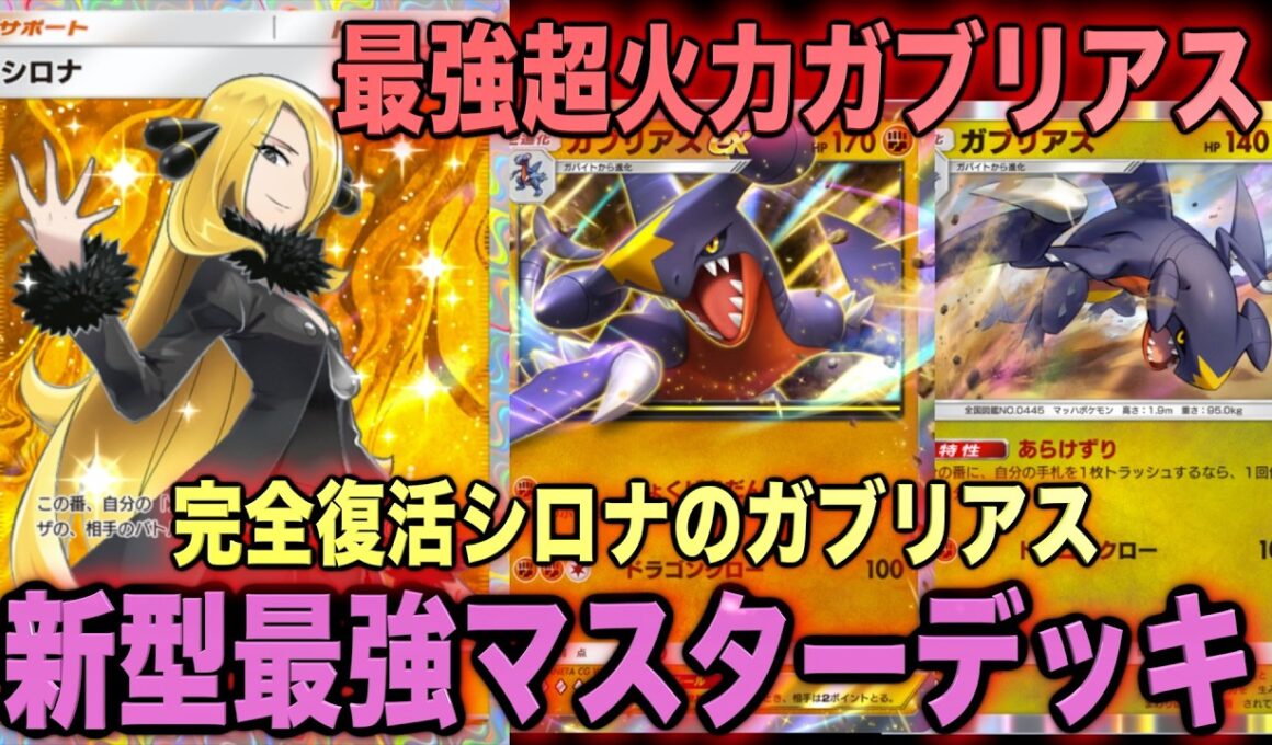 【ポケポケ】環境崩壊！？最強新型シロナのガブリアスexが強すぎる！？マスターランクで連勝デッキ！ランクマ攻略！【Pokémon Trading Card Game Pocket】