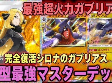 【ポケポケ】環境崩壊！？最強新型シロナのガブリアスexが強すぎる！？マスターランクで連勝デッキ！ランクマ攻略！【Pokémon Trading Card Game Pocket】