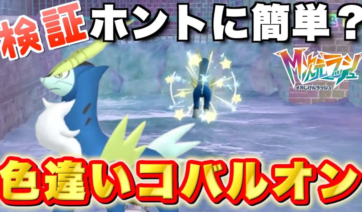 【ポケモンZA】おすすめ動画にあるコバルオン色違い入手方法を検証したらゲットできるのか？！メガ次元ラッシュ！【実況プレイ】