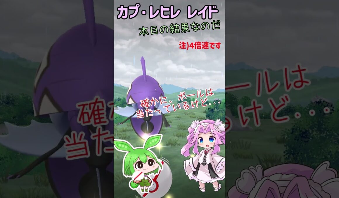 【ポケモンGO】カプ・レヒレ レイド【PokémonGO】 #shorts #ポケモンgo #pokemongo #カプレヒレ  #ずんだもん #四国めたん
