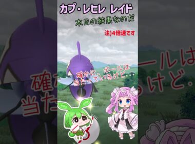 【ポケモンGO】カプ・レヒレ レイド【PokémonGO】 #shorts #ポケモンgo #pokemongo #カプレヒレ  #ずんだもん #四国めたん