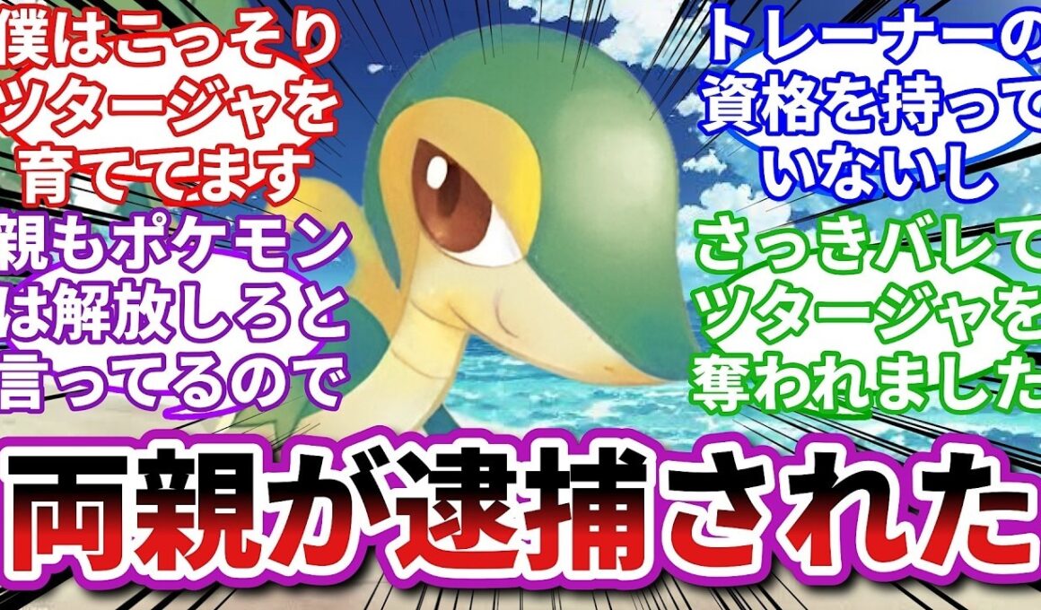 【ポケモンお悩み相談所】ツタージャ「君と引き離された後の両親は本当に怖かった   」に対するトレーナーの反応集【ポケモンSV】【ポケモン反応集】