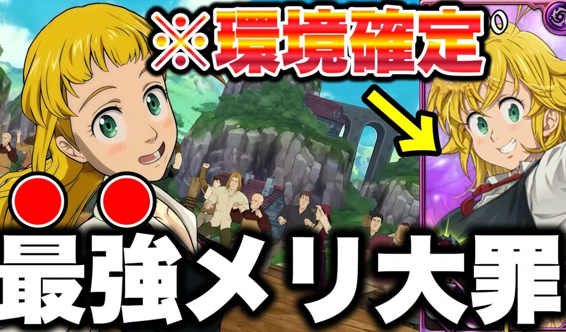 新キャラ女性メリオダスが強すぎるｗｗｗ環境入り確定性能で後攻でも余裕で戦えるｗｗｗ【グラクロ】【七つの大罪グランドクロス】【新メリオダス最強装備】