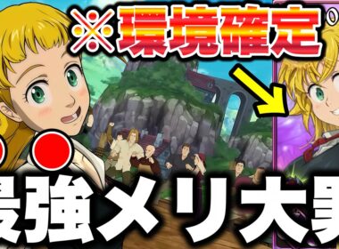 新キャラ女性メリオダスが強すぎるｗｗｗ環境入り確定性能で後攻でも余裕で戦えるｗｗｗ【グラクロ】【七つの大罪グランドクロス】【新メリオダス最強装備】