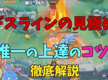 生存力大幅アップ！デスラインを見極めるコツをバクフーンを通して徹底解説！の巻【ポケモンユナイト】【詳細解説1143】