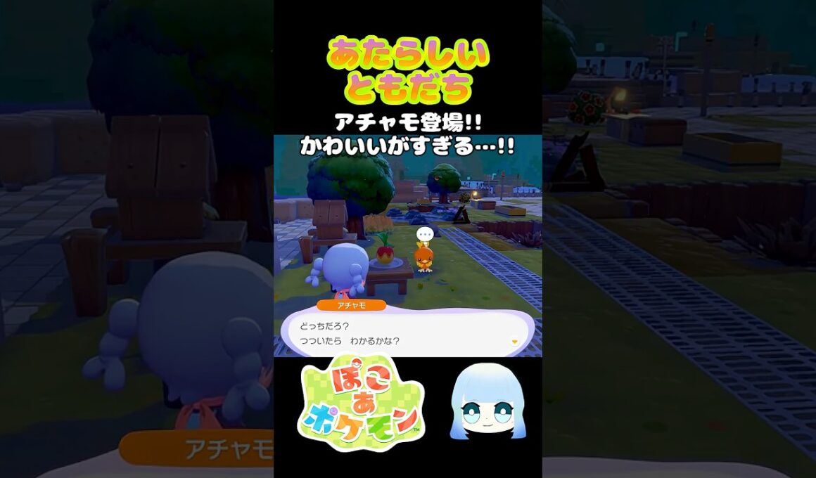 【ぽこ あ ポケモン】あたらしいともだち　アチャモ登場！！かわいいがすぎる…！！　#ゲーム #ゲーム実況 #ポケモン #ぽこあポケモン