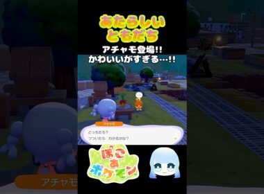 【ぽこ あ ポケモン】あたらしいともだち　アチャモ登場！！かわいいがすぎる…！！　#ゲーム #ゲーム実況 #ポケモン #ぽこあポケモン